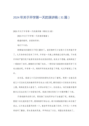 2024年关于开学第一天的演讲稿（31篇）.docx