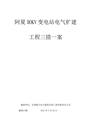110KV变电站电气安装施工的三措一案.docx