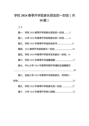 学校春季开学致家长朋友的一封信（10篇）.docx
