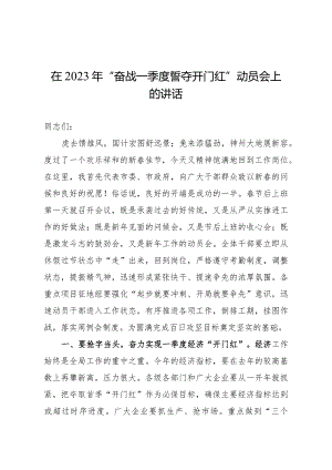 在2024年“奋战一季度+誓夺开门红”动员会上的讲话.docx