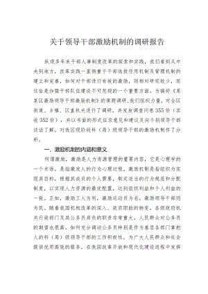 关于领导干部激励机制的调研报告.docx