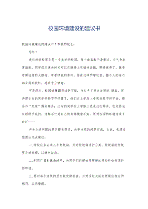 校园环境建设的建议书.docx