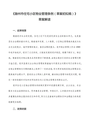 《滁州市住宅小区物业管理条例草案初拟稿》草案解读.docx