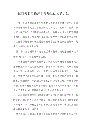 江西省超限治理非现场执法实施办法-全文及解读.docx