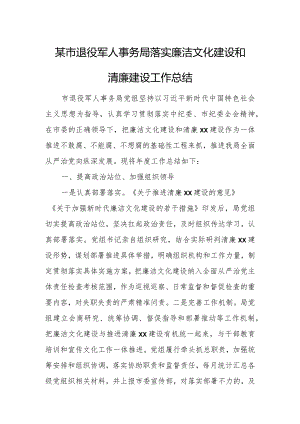 某市退役军人事务局落实廉洁文化建设和清廉建设工作总结.docx