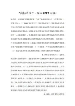-商标法课件 - 副本 11PPT内容-.docx