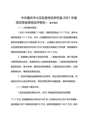 中共重庆市大足区委党史研究室2021年度项目资金绩效自评报告.docx