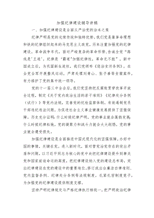 加强纪律建设辅导讲稿.docx