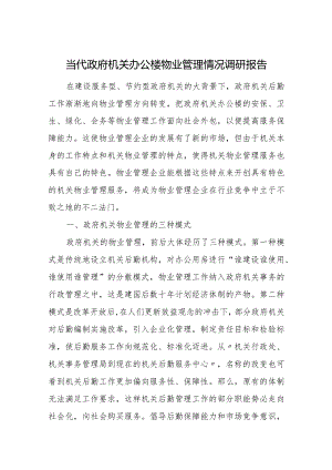 当代政府机关办公楼物业管理情况调研报告.docx
