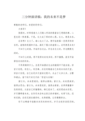 三分钟演讲稿：我的未来不是梦.docx