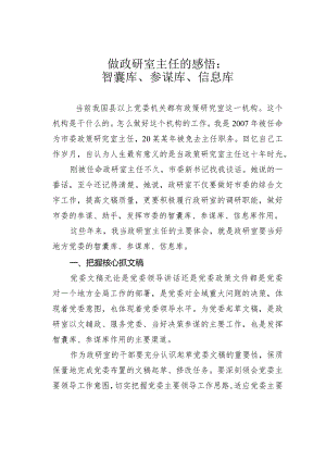 做政研室主任的感悟：智囊库、参谋库、信息库.docx