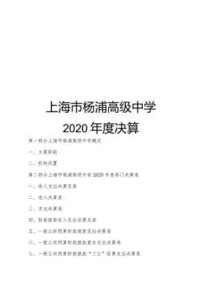 上海市杨浦高级中学2020年度决算.docx