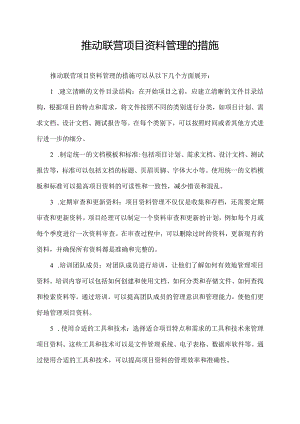 推动联营项目资料管理的措施.docx