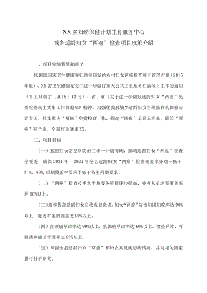 XX乡妇幼保健计划生育服务中心城乡适龄妇女 “两癌”检查项目政策介绍（2024年）.docx