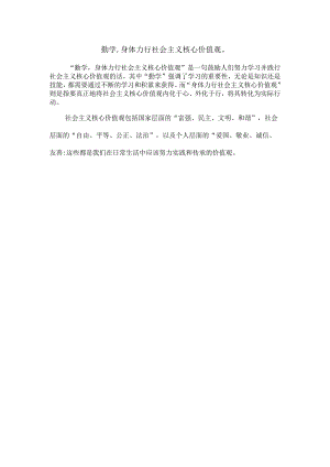 勤学,身体力行社会主义核心价值观.docx