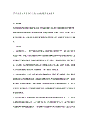 关于房屋租赁市场存在的突出问题及对策建议.docx
