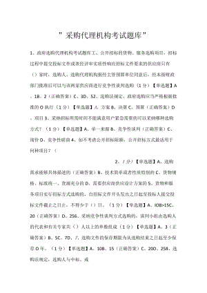 -采购代理机构考试题库-.docx