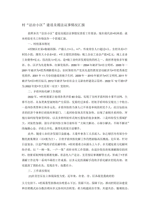 村“法治小区”建设及援法议事情况汇报.docx