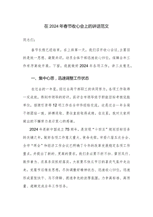 在2024年春节收心会上的讲话范文.docx