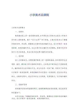 小学美术说课稿.docx