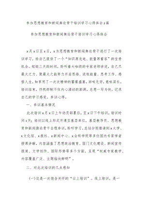 参加思想教育和新闻舆论骨干培训学习心得体会2篇.docx
