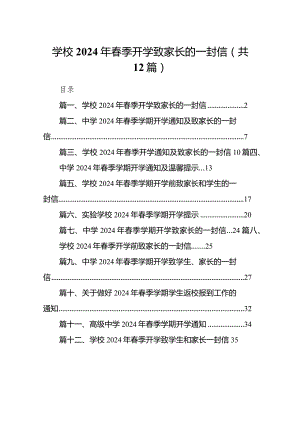 学校2024年春季开学致家长的一封信（共12篇）.docx