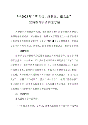 2023年“听党话、感党恩、跟党走”宣传教育活动实施方案.docx