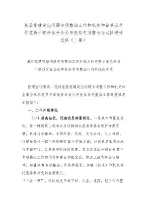 基层党建突出问题专项整治工作和机关和企事业单位党员干部违背社会公序良俗专项整治行动阶段性总结(二篇).docx