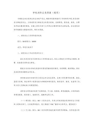 学校消防应急预案(通用).docx