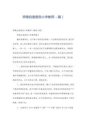师德自查报告小学教师（3篇）.docx