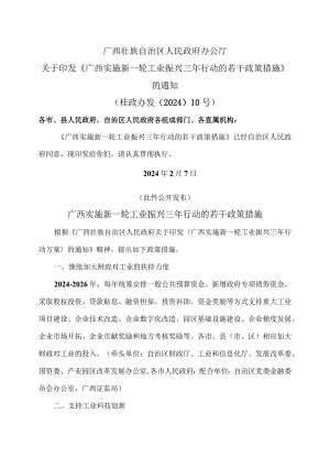 广西实施新一轮工业振兴三年行动的若干政策措施（2024年）.docx