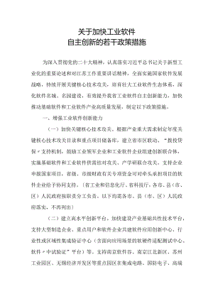 2023《江苏省关于加快工业软件自主创新若干政策措施的通知》.docx