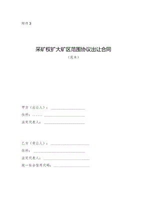 《采矿权扩大矿区范围协议出让合同》（范本）模板.docx
