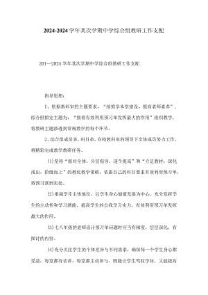 2024—2024学年第二学期中学综合组教研工作计划.docx