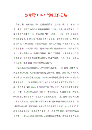 教育局“134”战略工作总结.docx