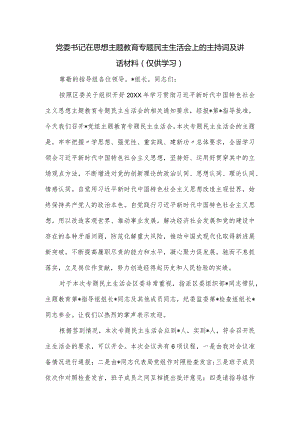党委书记在思想主题教育专题民主生活会上的主持词及讲话材料.docx