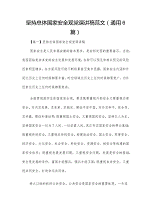 坚持总体国家安全观党课讲稿范文（通用6篇）.docx