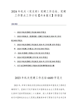 2024年机关（党支部）党建工作总结、党建工作要点工作计划【共8篇文】供借鉴.docx
