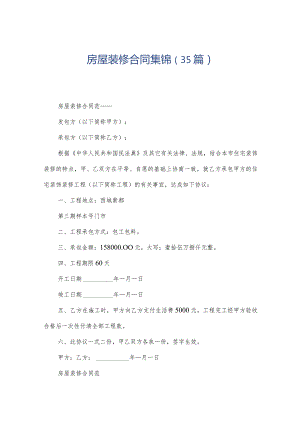 房屋装修合同集锦（35篇）.docx