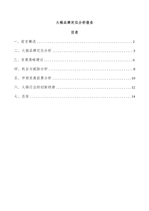火锅品牌定位分析报告.docx