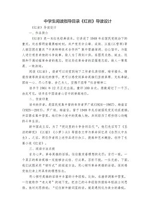 中学生阅读指导目录《红岩》导读设计.docx