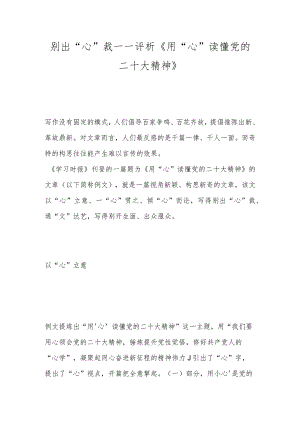 别出“心”裁——评析《用“心”读懂党的二十大精神》.docx