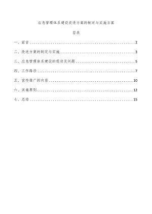 应急管理体系建设改进方案的制定与实施方案.docx