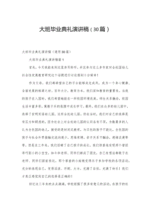 大班毕业典礼演讲稿（30篇）.docx