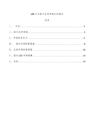 LED行业新兴应用领域分析报告.docx