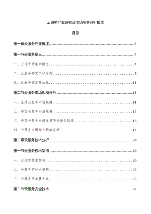 云服务产业研究及市场前景分析报告.docx