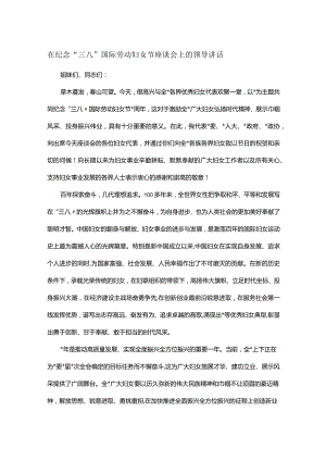 在纪念“三八”国际劳动妇女节座谈会上的领导讲话.docx