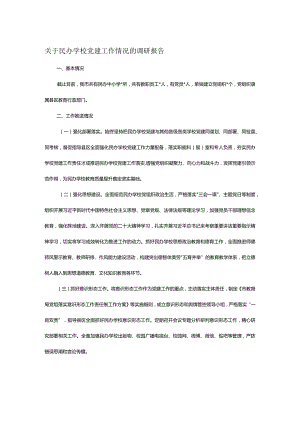 关于民办学校党建工作情况的调研报告.docx