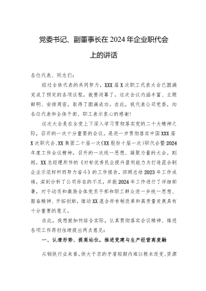 党委书记、副董事长在2024年企业职代会上的讲话.docx