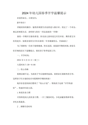 2024年幼儿园春季开学温馨提示.docx